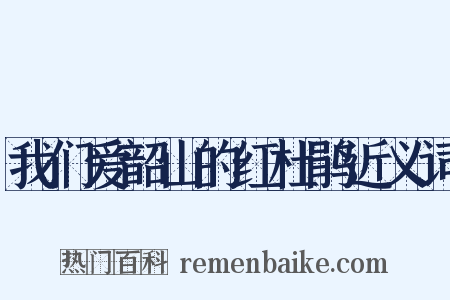 我们爱韶山的红杜鹃近义词是什么意思的图片
